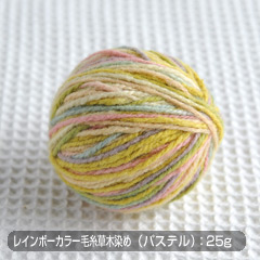 レインボーカラー毛糸草木染め:100g