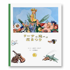 リーサの庭の花まつり - メルヒェン